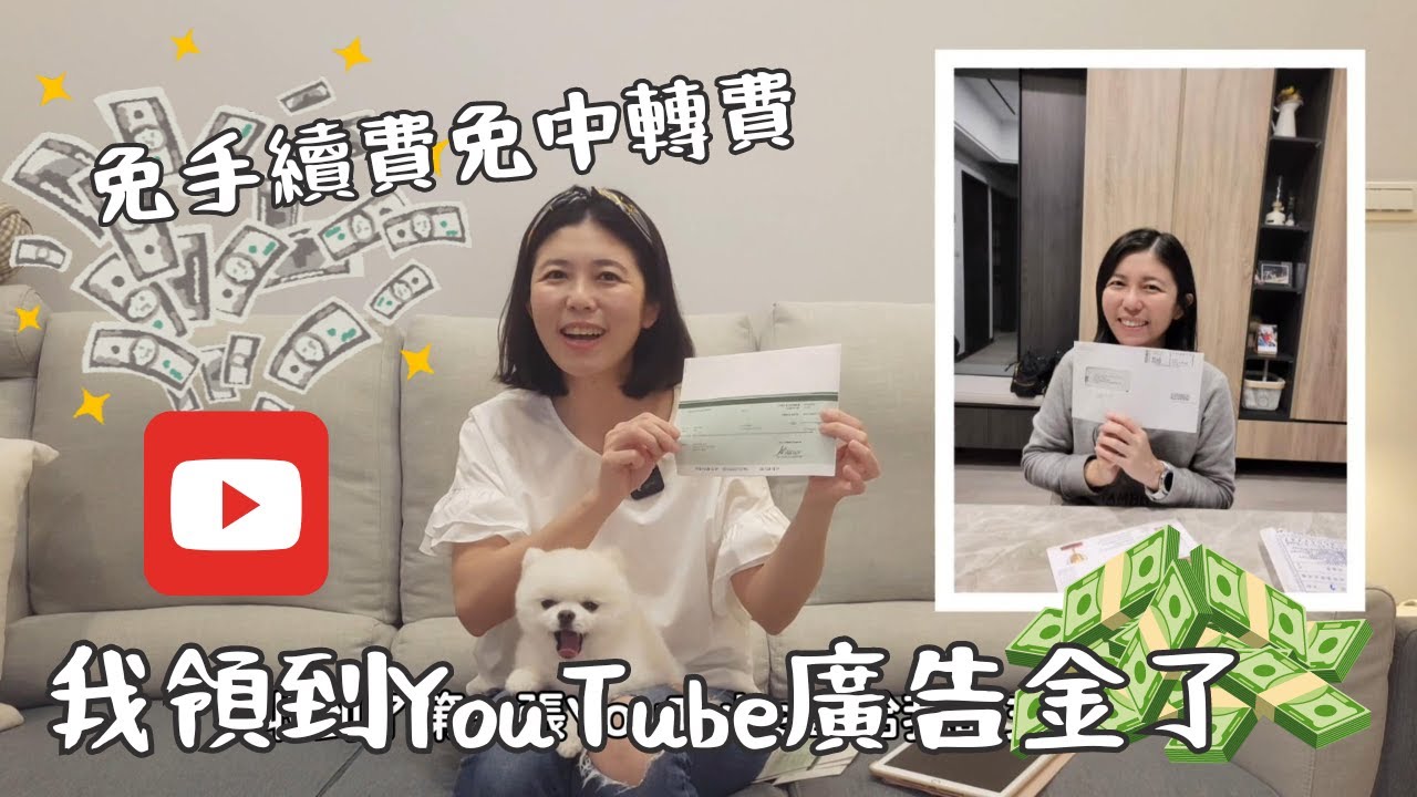 我真的收到YouTube廣告金啦！沒有被扣手續費也沒有扣中轉費，通通進到外幣帳戶！