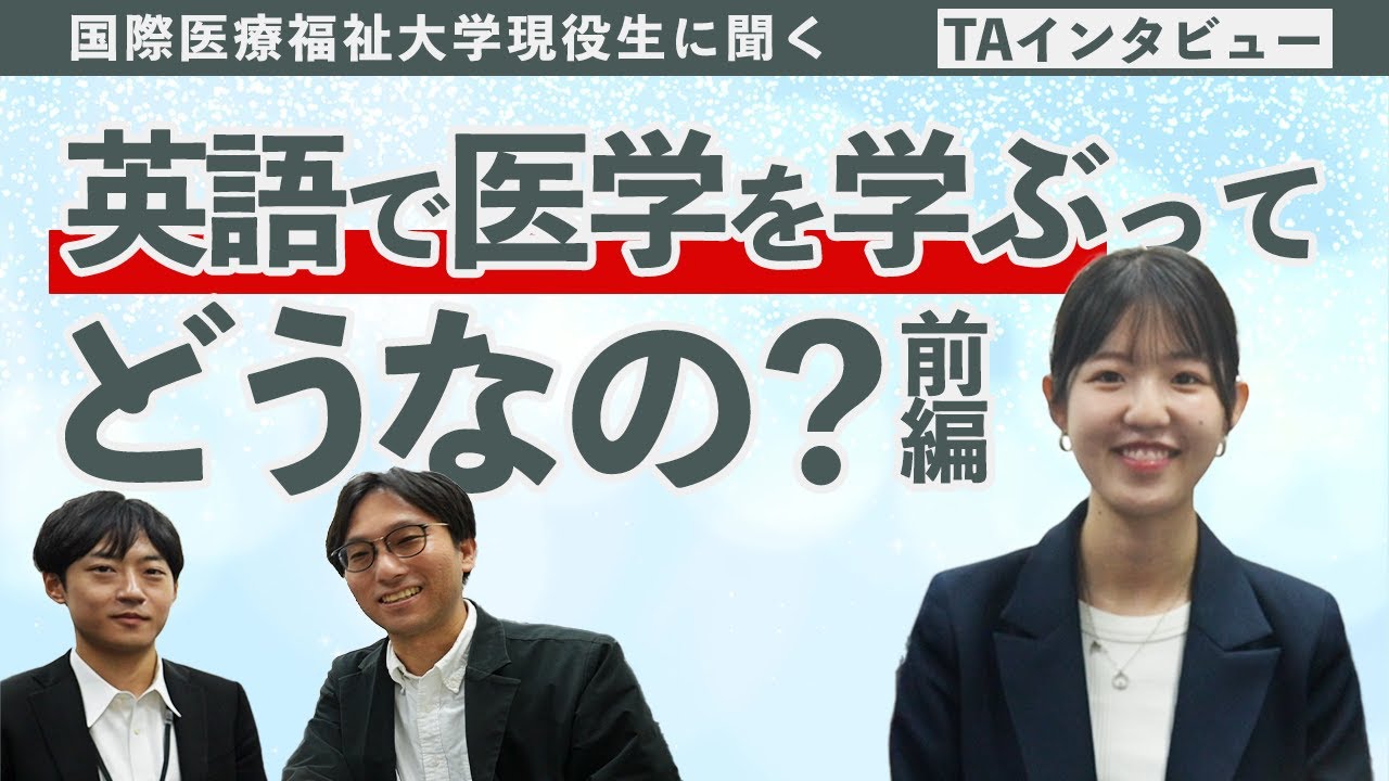 国際医療福祉大学現役生に聞く。英語で医学を学ぶってどうなの。（前編）