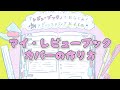 【ミシンいらず!】マイ・レビューブックカバーの作り方!