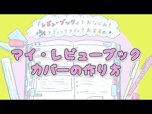 ミシンいらず！】マイ・レビューブックカバーの作り方！ - YouTube
