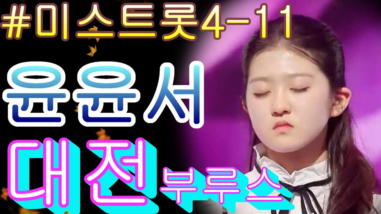 #윤윤서   대전 부르스 ❤미스트롯4 11화❤ TV CHOSUN 260226 방송