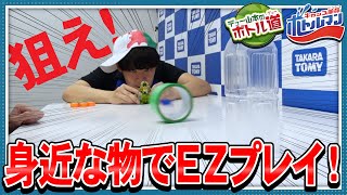 【キャップ革命ボトルマン】デュー山本のボトル道#10　遊び革命！？家にあるものでEZプレイ！