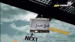 next التالي موسر MBC action 2011