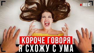 КОРОЧЕ ГОВОРЯ, Я СХОЖУ С УМА [От первого лица] - 1 СЕНТЯБРЯ!