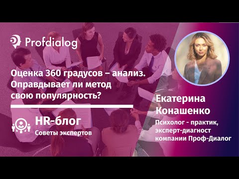 Оценка 360 градусов – анализ. Оправдывает ли метод свою популярность?