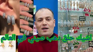 اشيك حلق دهب صيني -فى العالم ?دهب صينى xp  دهب صينى ميدو .A&S