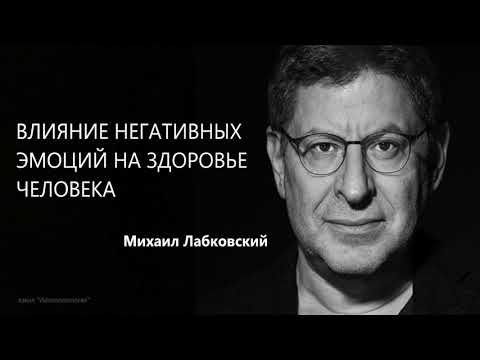 Влияние негативных эмоций на здоровье человека Михаил Лабковский