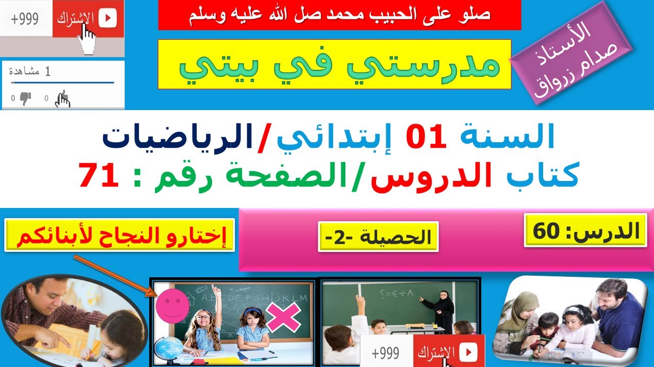 السنة 01 إبتدائي الرياضيات شرح كتاب الدروس الصفحة 71 الحصيلة 02