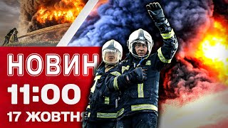 Новини 11:00 17 жовтня. ЗАРАЗ! Росіяни УДАРИЛИ по РЯТУВАЛЬНИКАХ у Херсоні