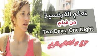 افلام فرنسية مترجمة تساعدك على تعلم اللغة الفرنسية - Two Days, One Night