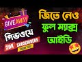 গিভওয়েতে নিয়ে নেও full max আইডি 🤩 | 20k Subscriber Special Giveway