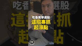 吃香教學選股!這招專抓起漲點!#我是金錢爆 #阿斯匹靈