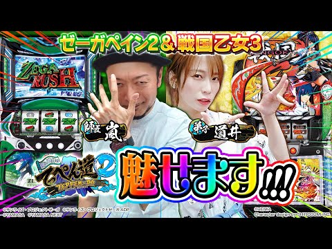 【てっぺん道2】道井が魅せる！？ 第12話 (1/2) [ゼーガペイン2] [戦国乙女3] [パチスロ]