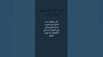 اهرب انه قرآن كريم ليست اغنيه