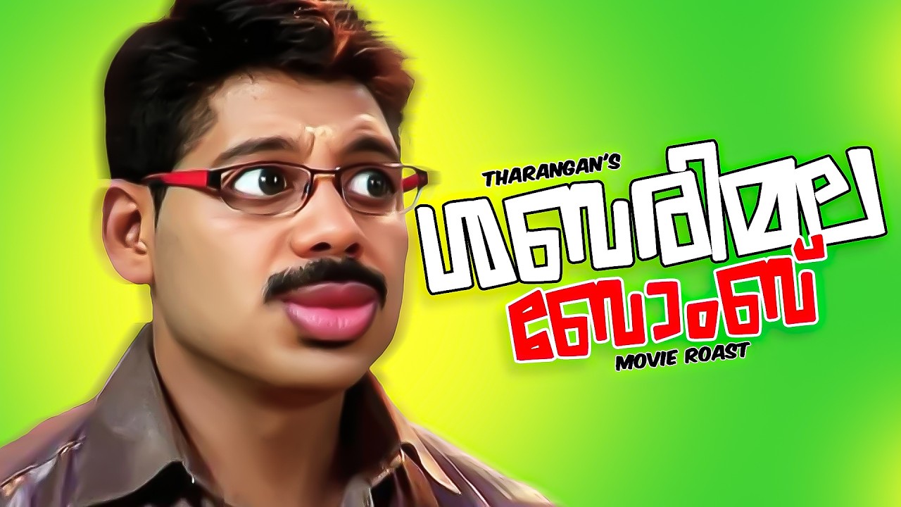 🤣ശബരിമല ബോംബ്  | Movie Roast| Tharanganeffect | EP -68