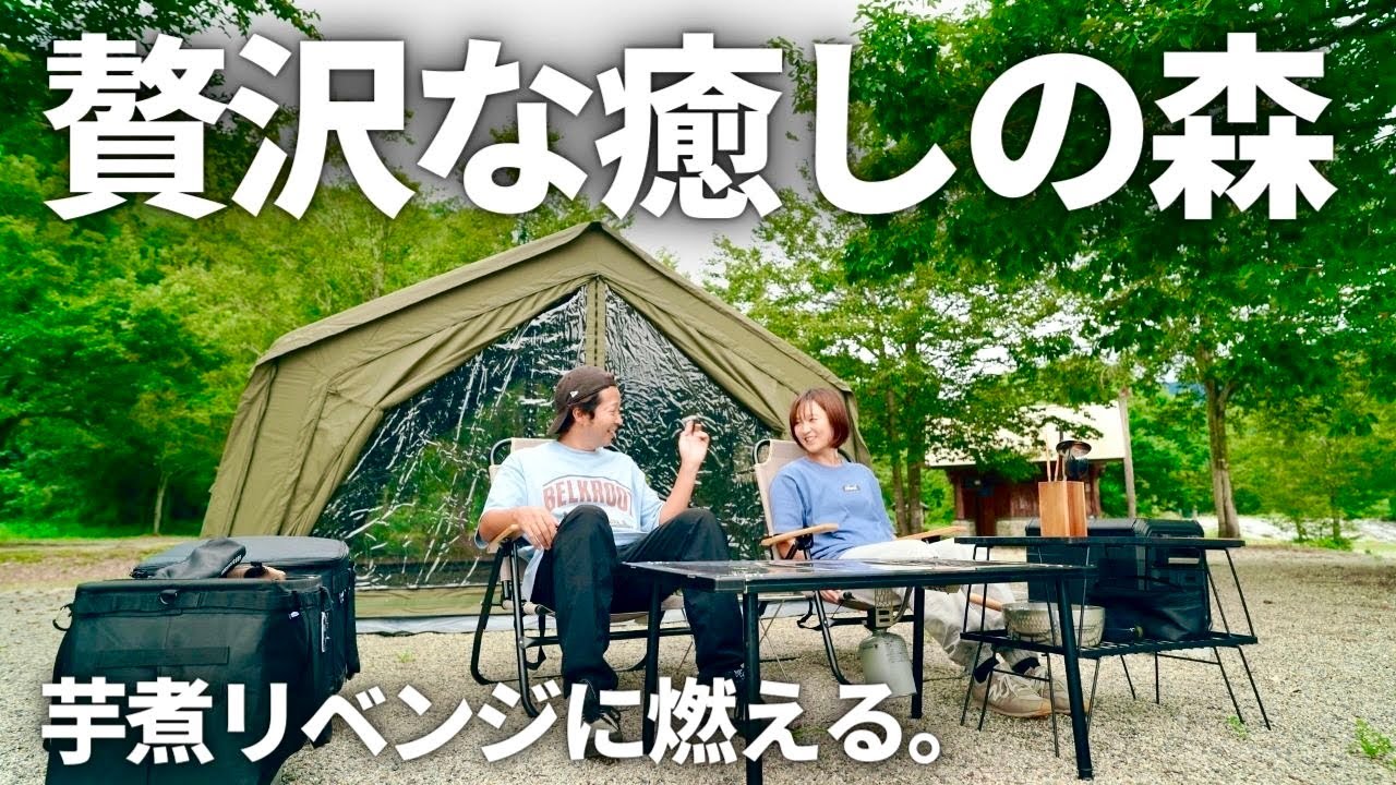 【夫婦キャンプ】 癒しを求めて静かな森へ。シャワーが無料？！オートサイトで設営楽々！リピート確定のキャンプ場で芋煮リベンジ！ ｜ 白い森オートキャンプ場