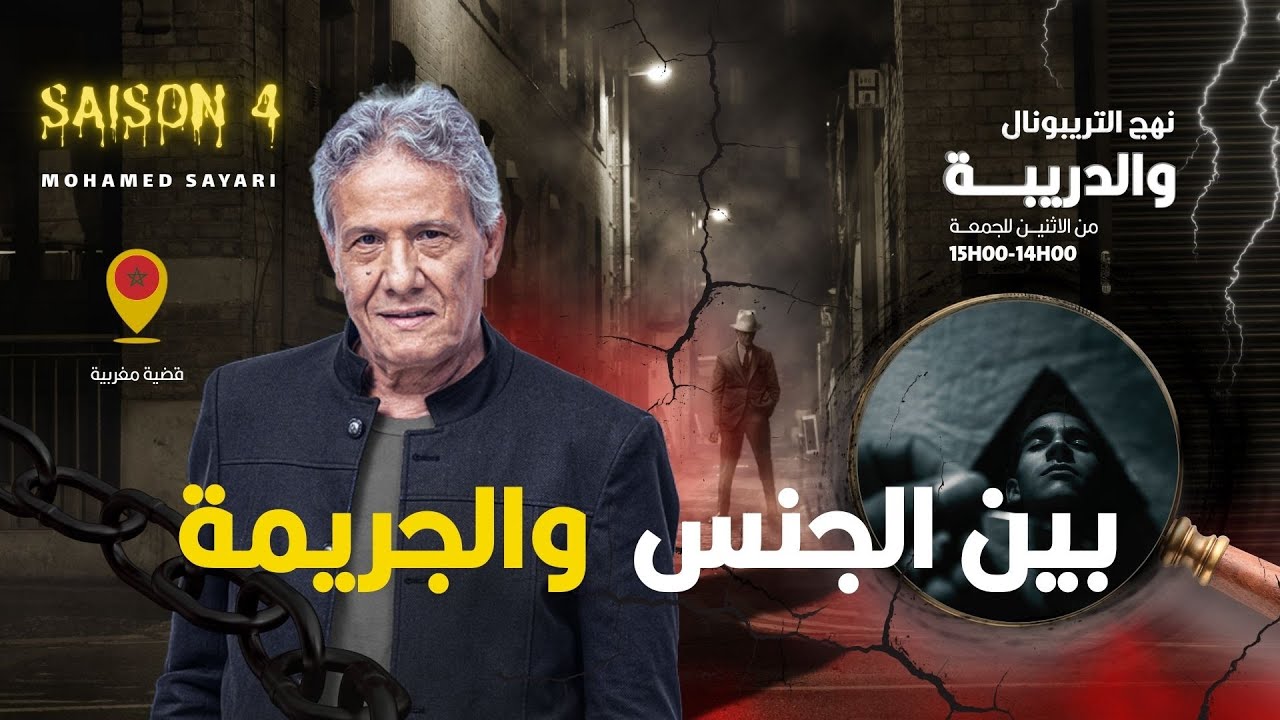 الحلقة 400 من نهج التريبونال والدريبة (مع محمد السياري) | بين الجن .س والجري .مة