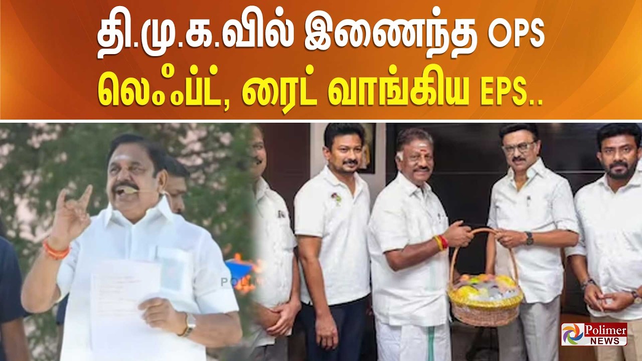 தி.மு.க.வில் இணைந்த ஓ.பி.எஸ் - லெஃப்ட், ரைட் வாங்கிய EPS..