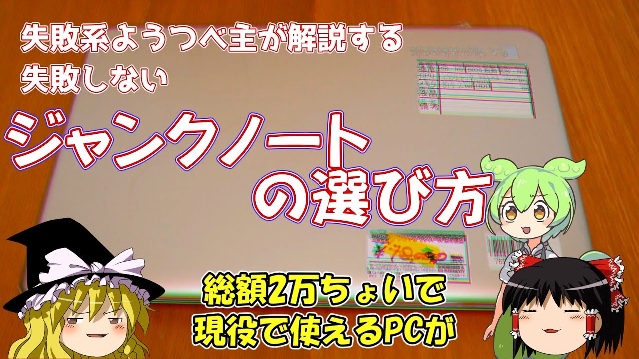 失敗系ようつべ主が解説する 「失敗しないジャンクノートの選び方