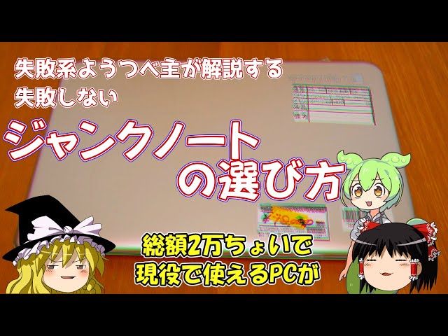 失敗系ようつべ主が解説する 「失敗しないジャンクノートの選び方