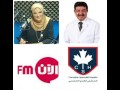 مقابلة الدكتور عماد هاشم من المشفى الكندي التخصصي على راديو الآن 