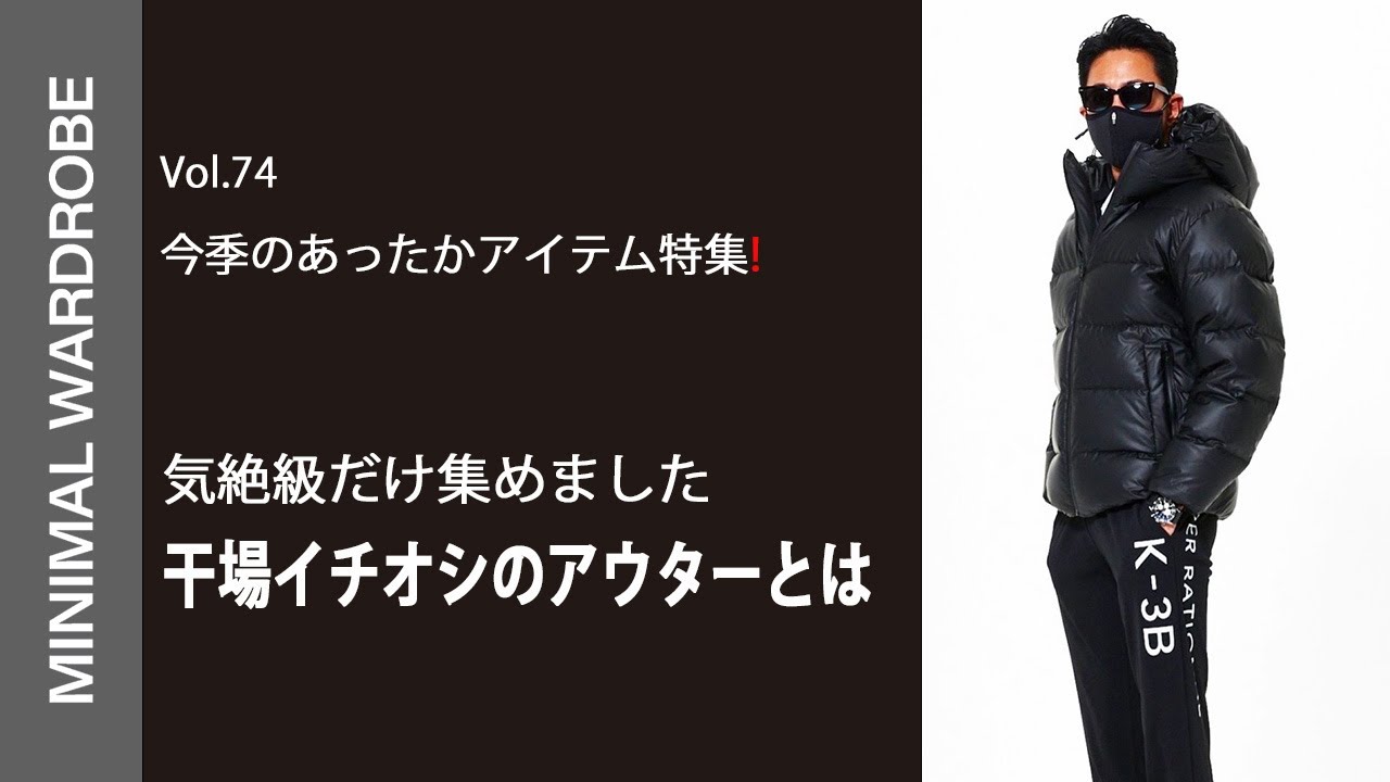 今年のダウンは「DUNO」！ BEAMS無藤氏＆干場義雅が語る魅力とは？＜PR