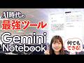 【Googleの最新AI】もう使った？神ツール「Gemini Notebook」でできること￤要約・マインドマップ・音声化まで