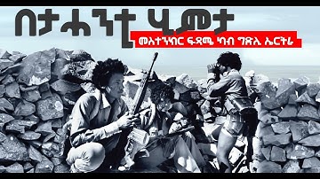 EMN - ካብ መስተንክር ፍጻሜ ካብ ግድሊ ኤርትራ ( በታሓንቲ ሂምታ ) Eritrean Media Network