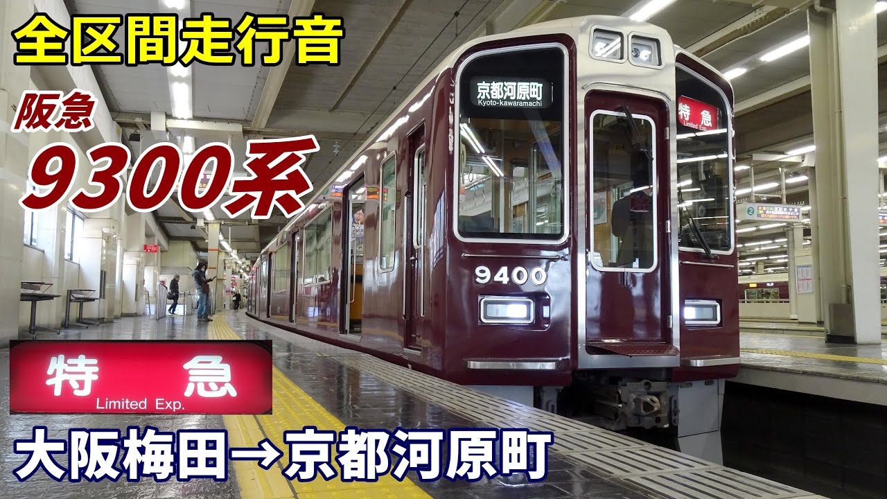 【全区間走行音】阪急9300系〈特急〉大阪梅田→京都河原町 (2022.1)