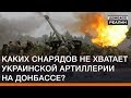 Каких снарядов не хватает украинской артиллерии на Донбассе? | Донбасc Реалии