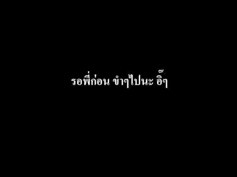 รอพี่ก่อน มั่วด้วย 55555