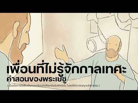 🔑 เพื่อนที่ไม่รู้จักกาลเทศะ  [ ลูกา 11:5-8 ]