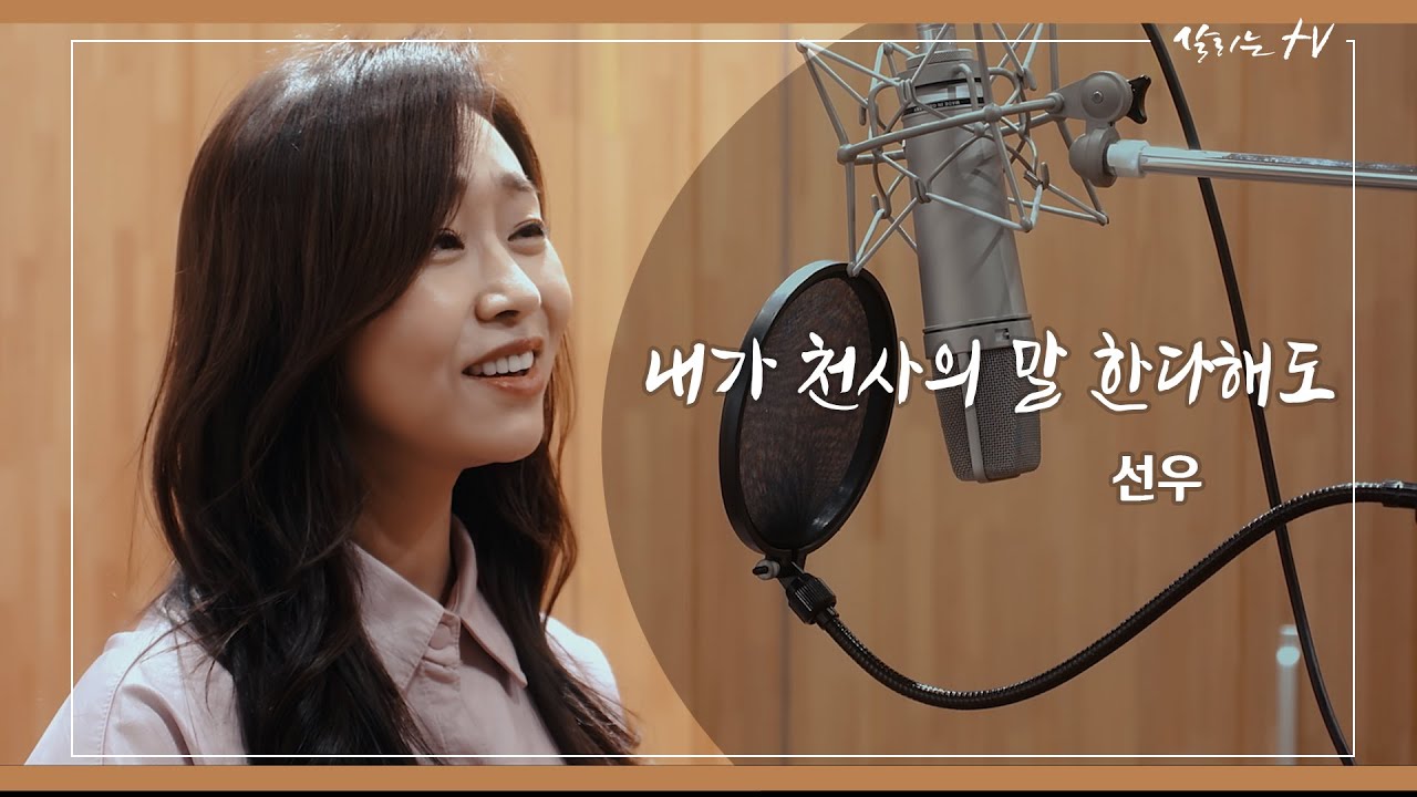 내가 천사의 말 한다해도 - 선우