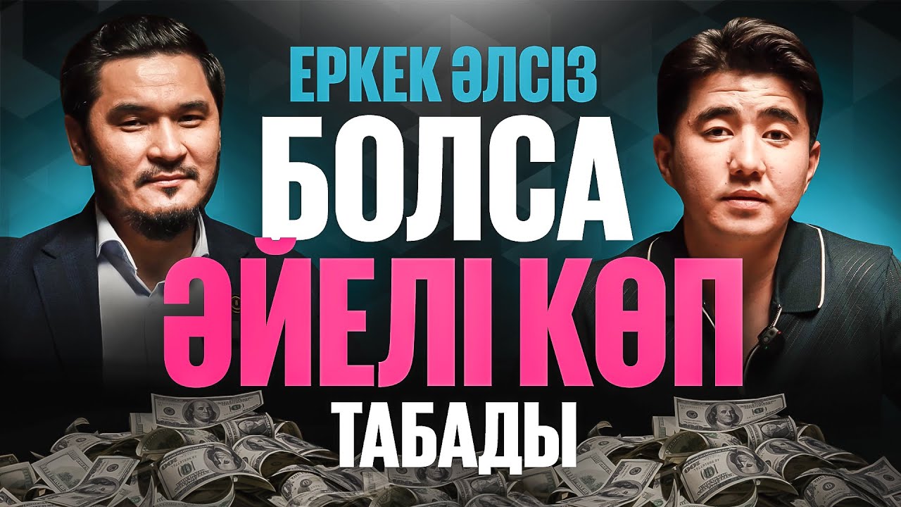 Жеңіс Есенкелдин: әлсіз еркек, қарыз алу, үлкен ақша табу, садақа т.б.