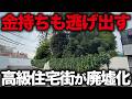 【渋谷から10分】超高級住宅街なのに空き地と廃墟だらけ…お金持ちでも逃げる人々が続出する街「松濤」