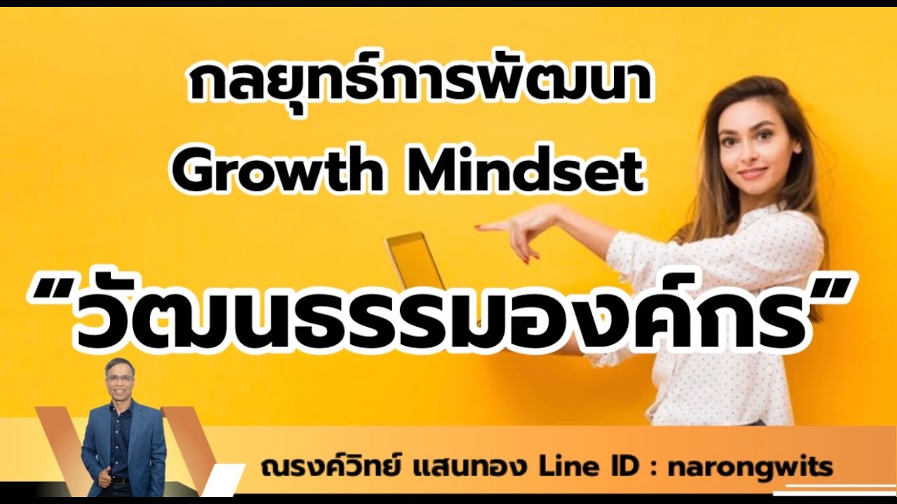 กลยุทธ์การพัฒนา Growth Mindset ด้วยวัฒนธรรมองค์กร