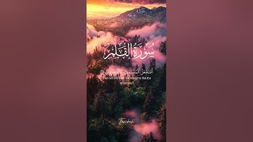 سورة : القلم | القارئ : علاء عقل .