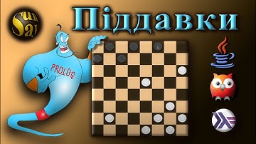 Шашки-піддівки на Prolog
