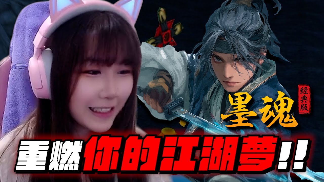 【丫布丁丁】重燃江湖夢，總有一天我會打倒妖乖的｜墨魂：經典版