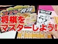 【将棋にちょうせん！】『マスター将棋』で将棋をマスター！ / Let's play "The Master SHOGI"!!