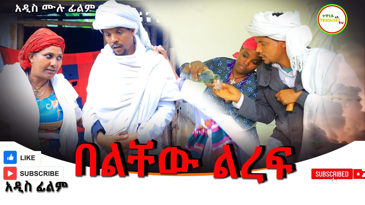በልቸው ልረፍ አዲስ ሙሉ ፊልም(Belchew Limote) New  Full Length Ethiopian Movie 2024