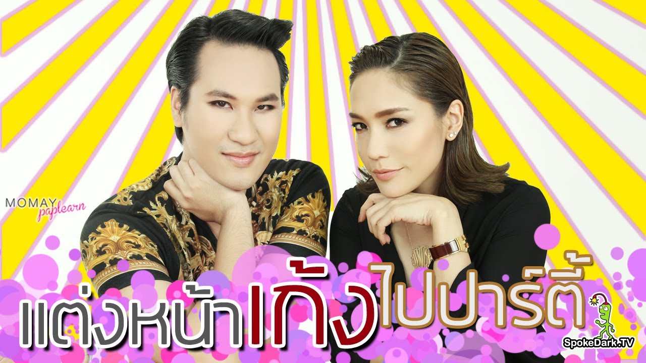 โมเมพาเพลิน : แต่งหน้าเก้งไปปาร์ตี้