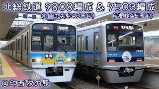 北総鉄道 ヘッドマーク付き編成の並び（1期線45周年＆NT中央駅40周年）