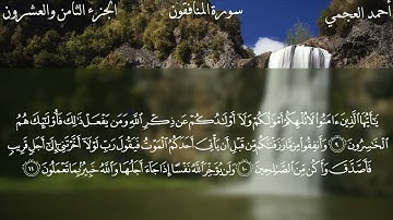 63 - سورة المنافقون كاملة بصوت الشيخ أحمد العجمي | Surah Al-Munafiqun