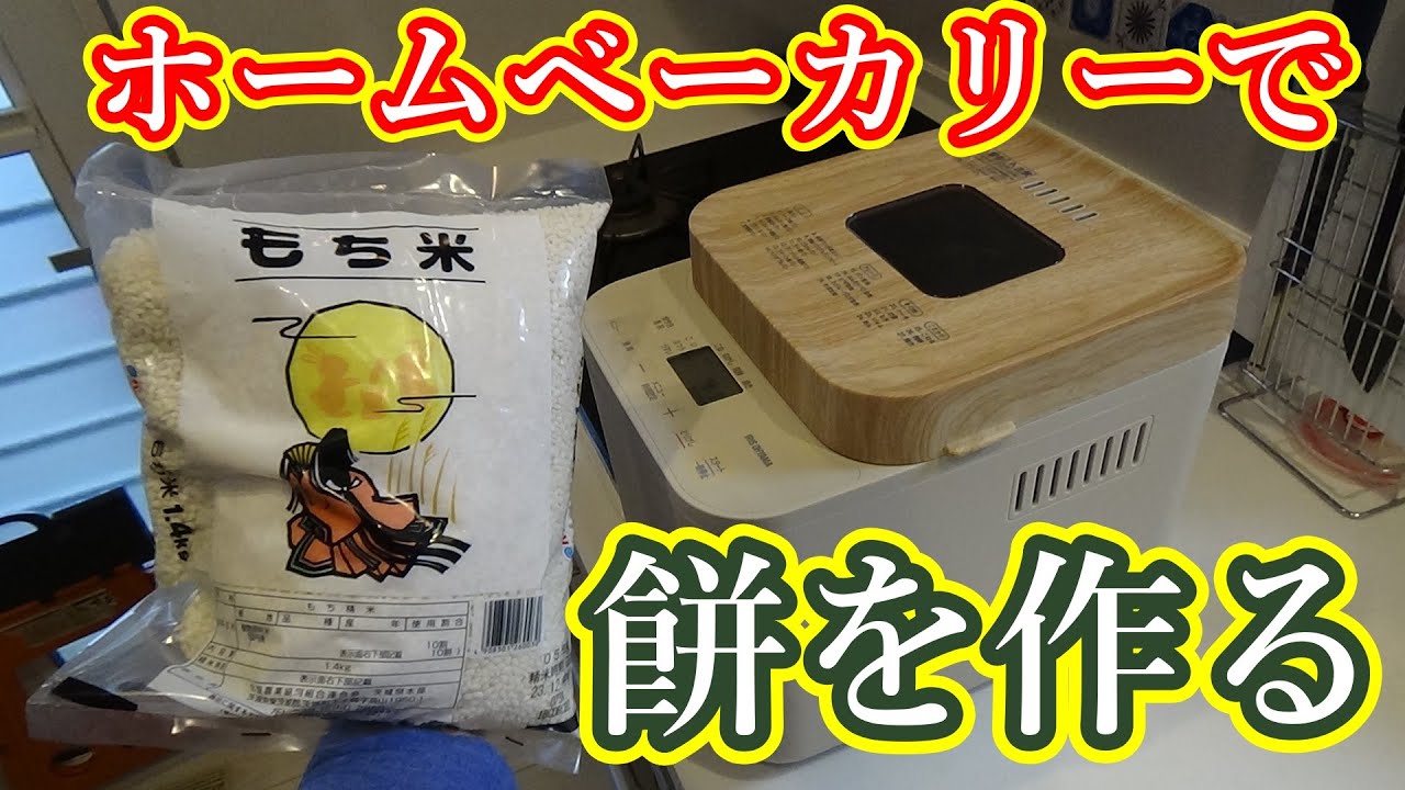 ジャムやお餅も作れます Amazon.co.jp : パン焼き器ホームベーカリー 餅つき機 1斤 2斤 対応