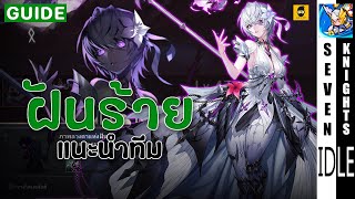 แนะนำคอนเทนต์ฝันร้าย ทีมฟาร์มออนไลน์ ทีมตีบอส | Seven Knights Idle Adventure