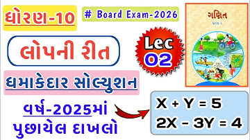 Std 10 Maths | Ch 3 દ્વિચલ સુરેખ સમીકરણયુગ્મ | લોપની રીત | જૂનાં પ્રશ્નપત્રનું સોલ્યુશન | 2025-