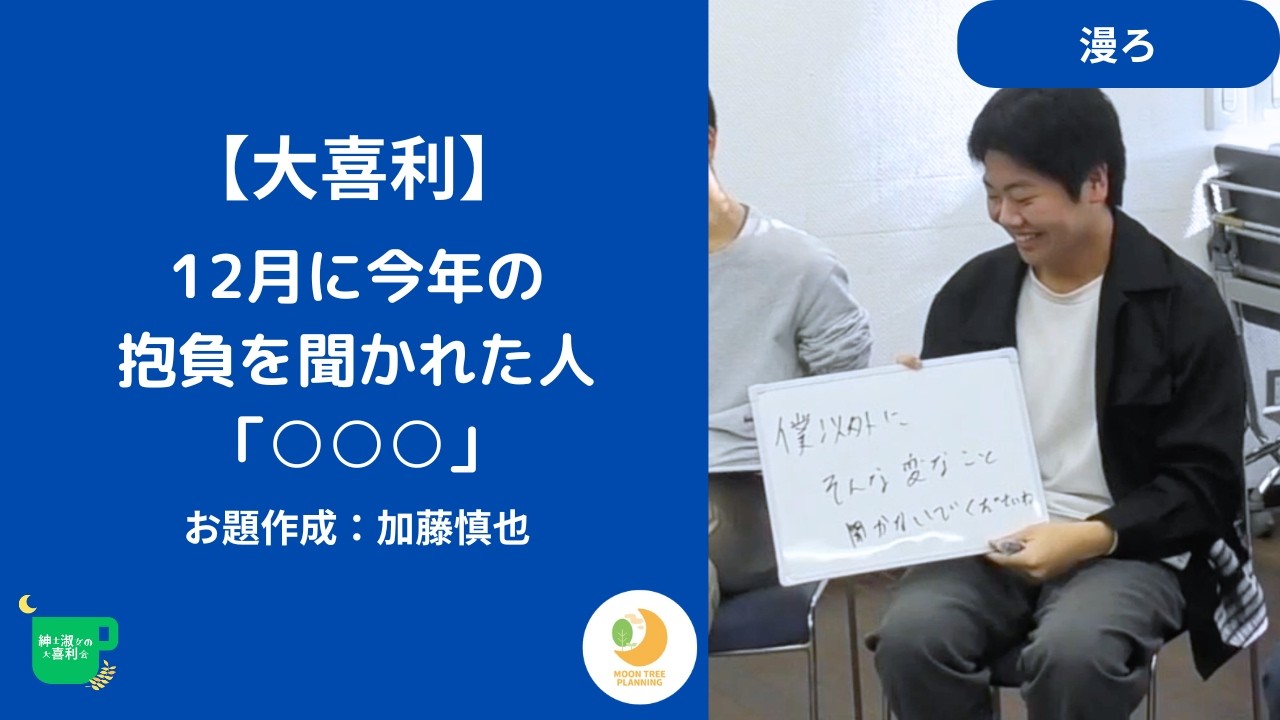 【大喜利】12月に今年の抱負を聞かれた人「○○○」（お題：加藤慎也）【紳士淑女の大喜利会】