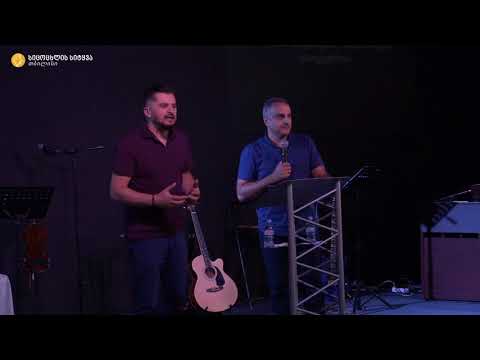 მამუკა ჯებისაშვილი - \"მადლს მოწყვეტილნი\" 06.09.2020