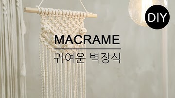 [천가게DIY] 마크라메 귀여운 벽장식만들기ㅣDIY Make a Macrame dreamcatcher #천가게#마크라메